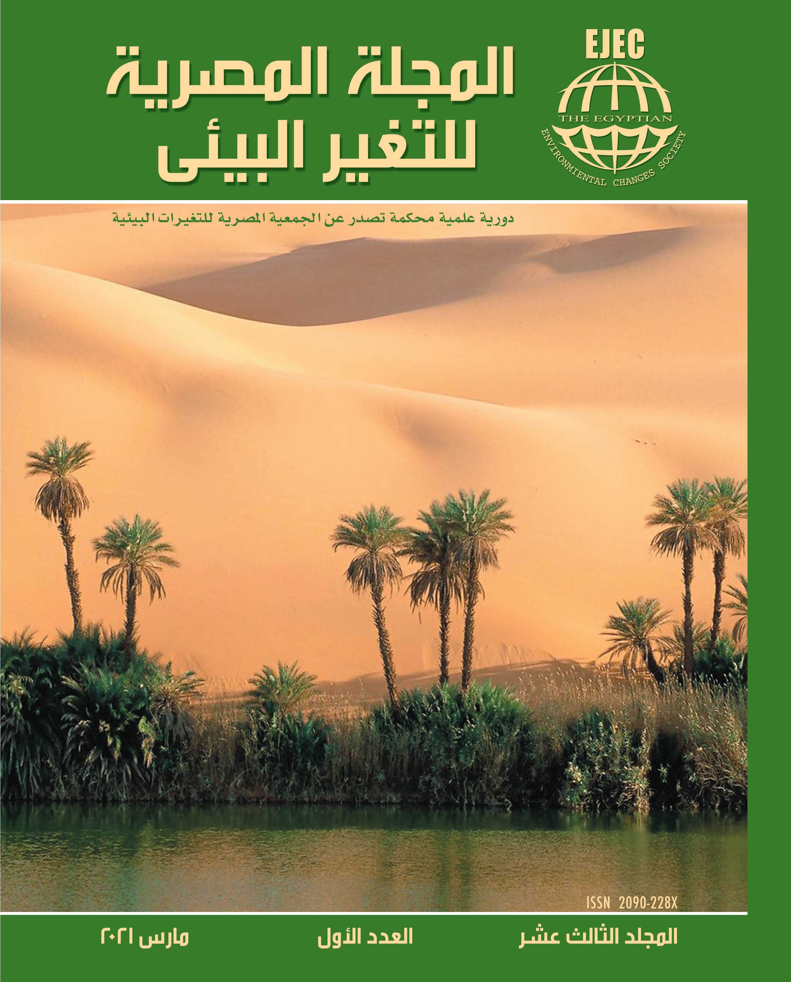 المجلة المصرية للتغير البيئي